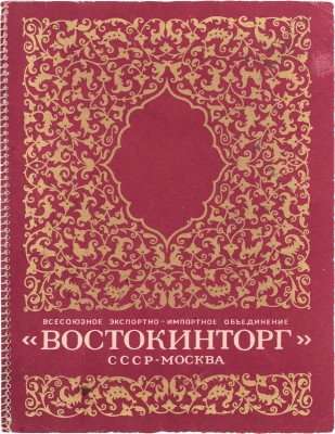 Всесоюзное экспортно-импортное объединение «Востокинторг». СССР, Москва. [Каталог]. [М., 1950-е].